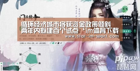 循环经济城市将获资金政策倾斜 两年内拟建百个试点‘im体育下载’(图3) im体育