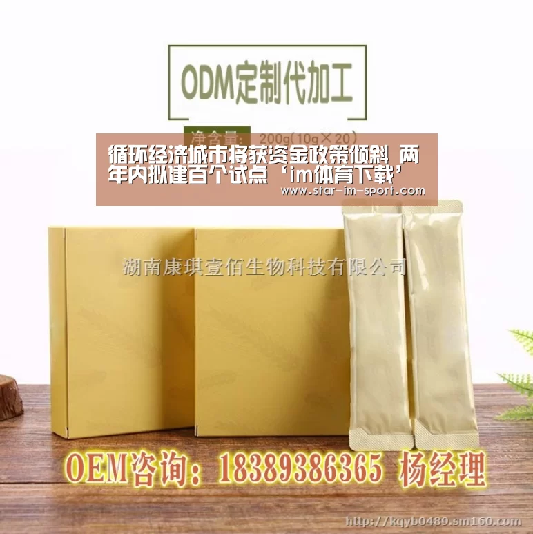 循环经济城市将获资金政策倾斜 两年内拟建百个试点‘im体育下载’(图2) im体育