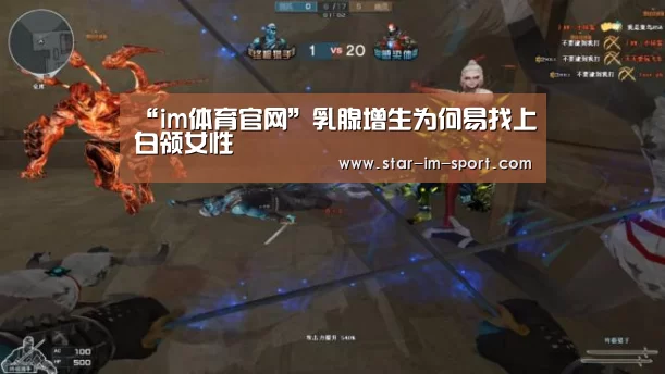 “im体育官网”乳腺增生为何易找上白领女性(图1) im体育