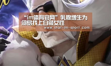 “im体育官网”乳腺增生为何易找上白领女性(图4) im体育下载