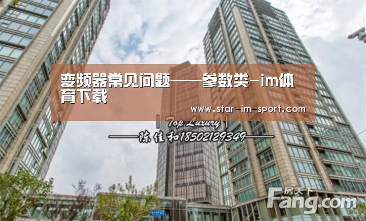 变频器常见问题——参数类-im体育下载(图1) im体育app
