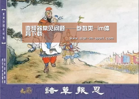 变频器常见问题——参数类-im体育下载(图4) im体育官网